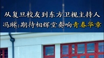 从复旦校友到主持人 冯琳：期待奏响青春华章