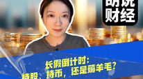 长假倒计时：持股、持币，还是薅羊毛？