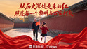 从历史深处走来的红，照亮每一个黎明与万家灯火