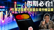 假期必看！万事达信用卡批量在境外被盗刷