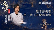 对话吴燕华：教书育人需要保持新鲜感、温度和时代性｜青春何为
