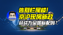 告别烂尾楼！京沪现房新政会成为全国标配吗？｜商业微史记