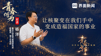 对话杨洋：让核聚变在我们中变成造福国家的事业｜青春何为