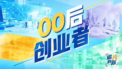 追光的你 ｜00后创业者