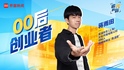 追光的你｜00后创业者蒋雨田：我是自媒体浪潮的幸运儿，希望通过公益回馈社会帮助具体的人