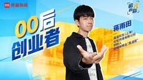 追光的你｜00后创业者蒋雨田：我是自媒体浪潮的幸运儿，希望通过公益回馈社会帮助具体的人