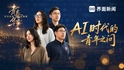 AI时代的青年之问 年轻人用四个关键词作答｜青春何为
