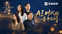 AI时代的青年之问 年轻人用四个关键词作答｜青春何为