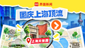 上海核心商圈国庆密集上新，顶流运动品牌“卷”进大张园｜国庆上海顶流