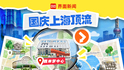 从乐高花浪到滨江光影，国庆假期上海西岸这样玩！｜国庆上海顶流