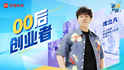 追光的你｜00后创业者席立凡：把从小学开始的微缩模型爱好做成创业项目