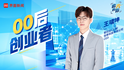 追光的你｜00后创业者王啸坤：把大模型做进游戏，让AI更有“活人感”