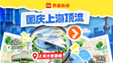 上海大歌剧院国庆开放参观，预约抢鲜解锁“中国扇”｜国庆上海顶流