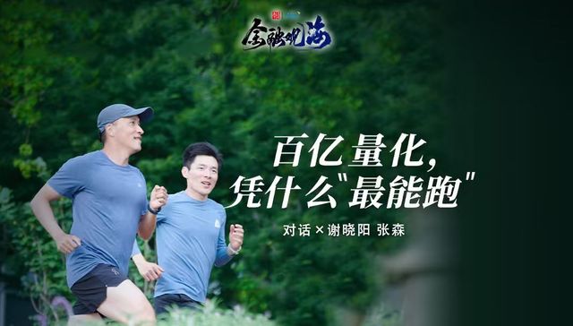 对话天演资本：量化私募的“长跑哲学”