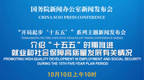 国新办举行新闻发布会 介绍“十五五”时期推进就业和社会保障高质量发展有关情况