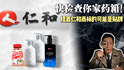 快检查你家药箱！挂着仁和商标的可能是贴牌