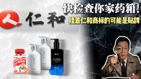 快检查你家药箱！挂着仁和商标的可能是贴牌