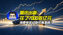 国庆出游花了7000多亿元，消费复苏成色究竟怎样？｜商业微史记