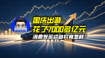 国庆出游花了7000多亿元，消费复苏成色究竟怎样？｜商业微史记