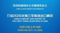 国新办举行新闻发布会 介绍2026年前三季度进出口情况
