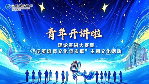 声入人心 笃行致远 建行青岛分行成功举办青年理论宣讲大赛