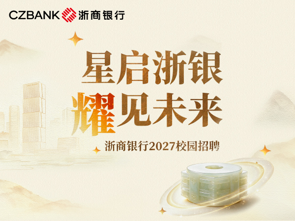 星启浙银;耀见未来;浙商银行;2027校园招聘;校园招聘;浙商银行招聘