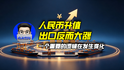 人民币升值，出口反而大涨，一个重要的逻辑在发生变化｜商业微史记