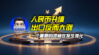 人民币升值，出口反而大涨，一个重要的逻辑在发生变化｜商业微史记