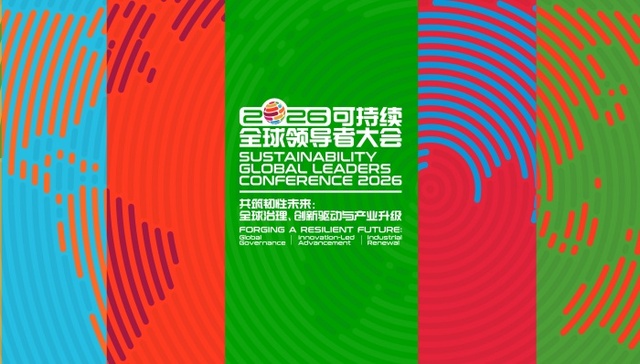 2026可持续全球领导者大会；上海；绿博会；机器人互动；低碳手作；可持续；全球领导者；体验