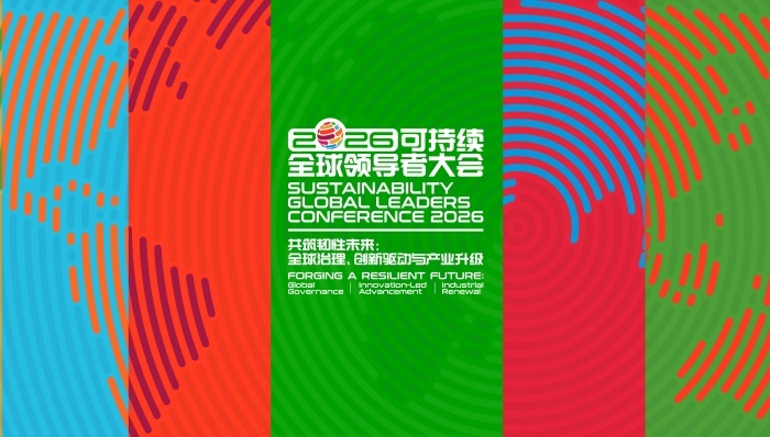 2026可持续全球领导者大会;上海;绿博会;机器人互动;低碳手作;可持续;全球领导者;体验
