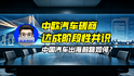 中欧汽车磋商达成阶段性共识，中国汽车出海前路如何？｜商业微史记