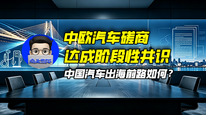 中欧汽车磋商达成阶段性共识，中国汽车出海前路如何？｜商业微史记