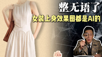 整无语了，女装上身效果图都是AI的