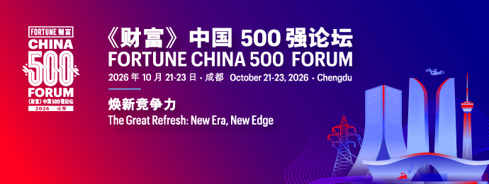 2026年《财富》中国500强论坛将于成都盛大启幕