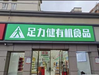 足力健跨界做有机食品受挫，多家门店陆续闭店