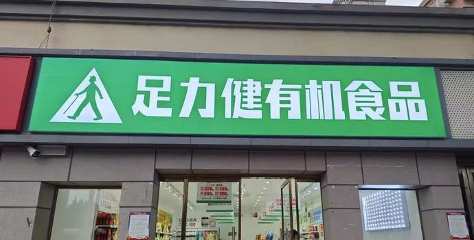 足力健跨界做有机食品受挫，多家门店陆续闭店
