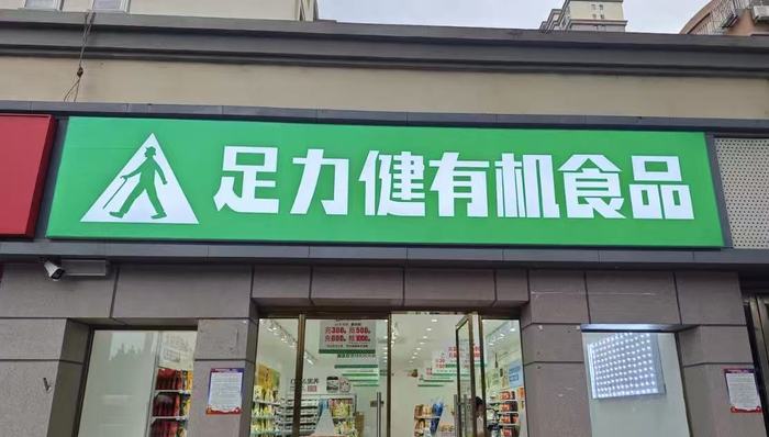 足力健;有机食品;跨界;受挫;门店;闭店;闭店潮;零售;转型;失败;品牌;消费;市场