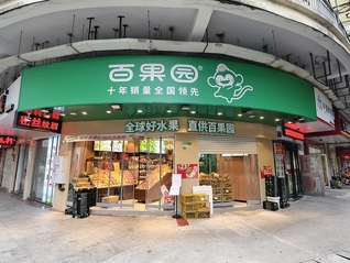 “百果园2年亏掉了7个亿”冲上热搜，门店关闭超1600家