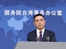 国台办回应蔡康永现身沈伯洋竞选活动：任何人都不能做“两面人”