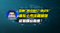 四部门联合敲打“速成车”，新车上市流程缩短藏着哪些隐患？｜商业微史记