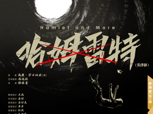 用中国话语改演世界经典，本届上海国际艺术节这些原创剧目最值得期待