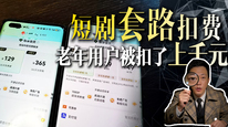 短剧套路扣费，老年订阅用户一个月扣了上千元