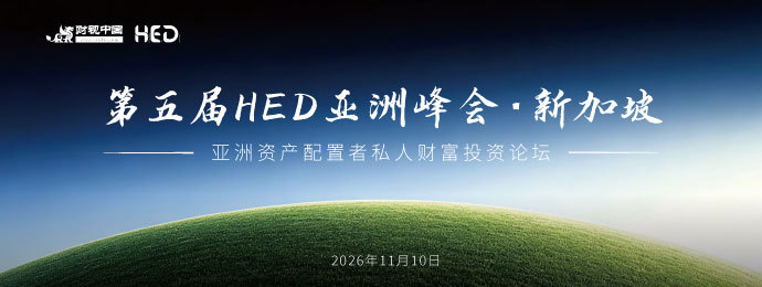 全球资产配置机构齐聚HED亚洲峰会11月10日新加坡
