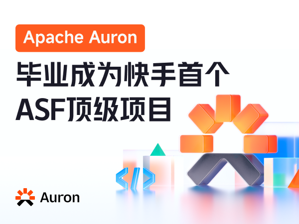 快手;Apache Auron;毕业;Apache顶级项目;开源;业务实践;全球共建