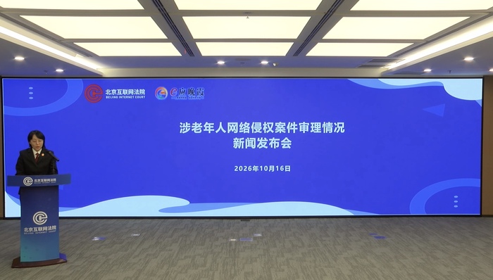 北京互联网法院;涉老年人网络侵权;典型案例;AI冒名带货;家事邻里矛盾线上化;老年人;网络侵权;人工智能;肖像权;名誉权;隐私权;网络暴力;虚假宣传;平台责任;维权;适老化;数字鸿沟