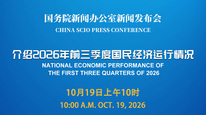 国新办举行新闻发布会 介绍2026年前三季度国民经济运行情况