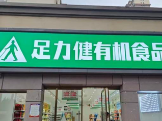 足力健有机食品陷闭店欠薪风波，线上小程序仅剩一款商品