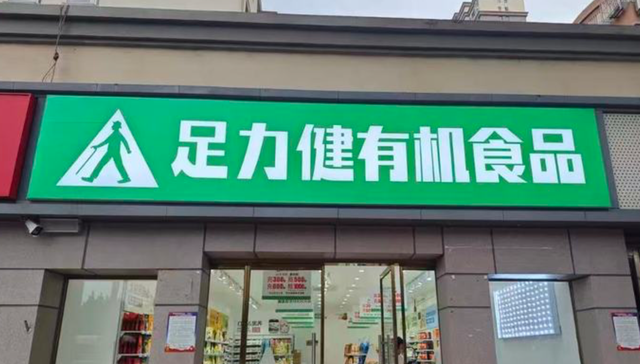 足力健有机食品;闭店欠薪;线上小程序;仅剩一款商品;关闭门店;欠薪风波;小程序商品减少;足力健;有机食品;经营异常