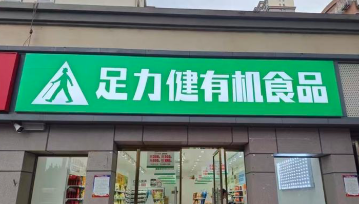 足力健有机食品;闭店欠薪;线上小程序;仅剩一款商品;关闭门店;欠薪风波;小程序商品减少;足力健;有机食品;经营异常