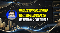 三季度经济数据出炉，楼市股市消费背后藏着哪些关键信号？｜商业微史记